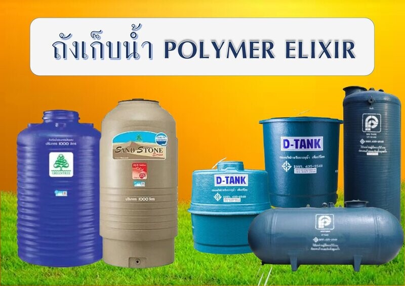 ถังเก็บน้ำ POLYMER ELIXIR
