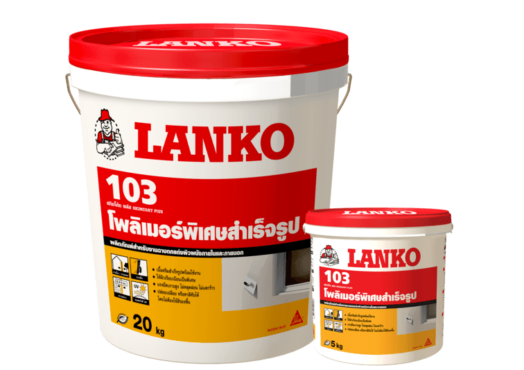 ครีมฉาบผนัง โพลิเมอร์ฉาบผนัง Lanko 103 (แลงโก้103) ฉาบภายนอกและภายใน