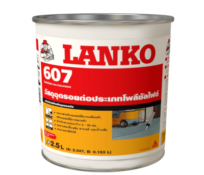อุดรอยต่อโพลีซัลไฟด์ชนิด 2 ส่วนผสม LANKO607 (แลงโก้607)