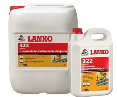 น้ำยากันซึมผสมปูน LANKO 322 แลงโก้322 สำหรับคอนกรีตหรือปูนฉาบ
