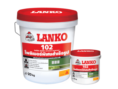 ครีมฉาบผนัง โพลิเมอร์ฉาบผนัง Lanko 102 (แลงโก้102) ฉาบภายใน สกิมโค้ท