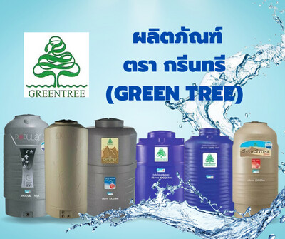 2) ผลิตภัณฑ์ตรากรีนทรี (GREEN TREE)