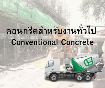 คอนกรีตสำหรับงานทั่วไป Conventional Concrete