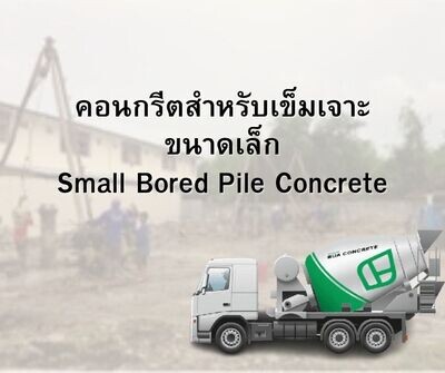 คอนกรีตสำหรับเข็มเจาะขนาดเล็ก Small Bored Pile Concrete