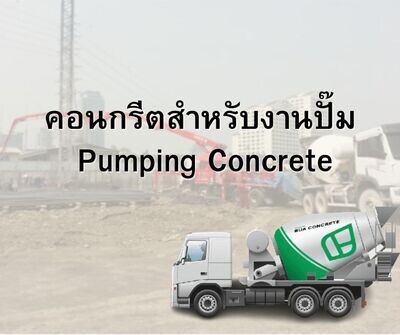 คอนกรีตสำหรับงานปั๊ม Pumping Concrete