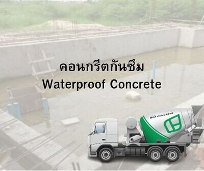 คอนกรีตกันซึม Waterproof Concrete