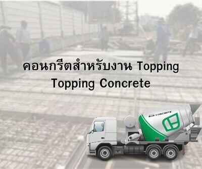 คอนกรีตสำหรับงาน ToppingTopping Concrete