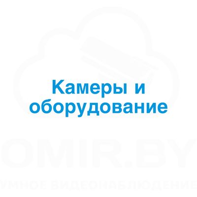 Камеры и оборудование