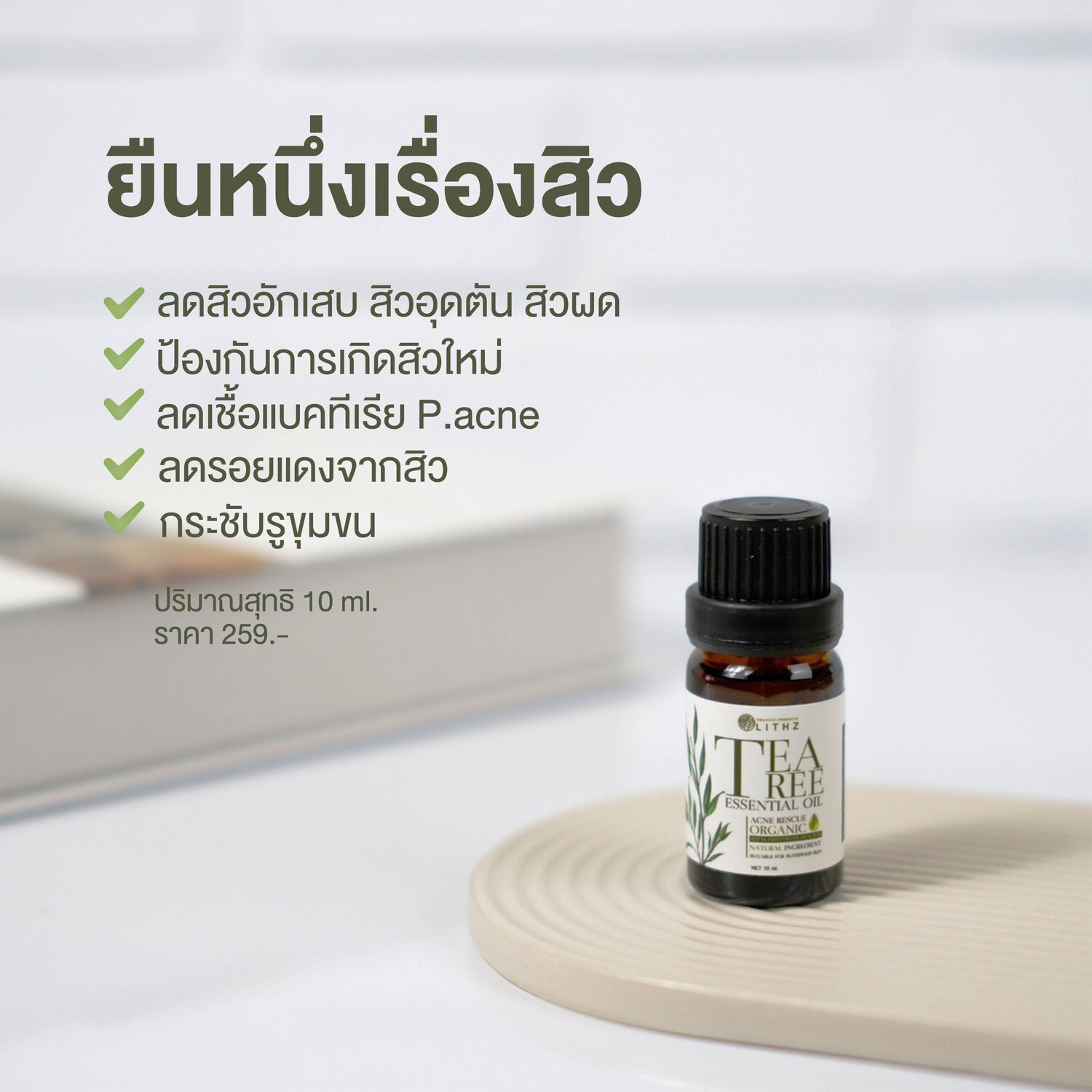 LITHZ TEA TREE ESSENTIAL OIL
ไลทซ์ ที ทรี เอสเซนเชียล ออยล์