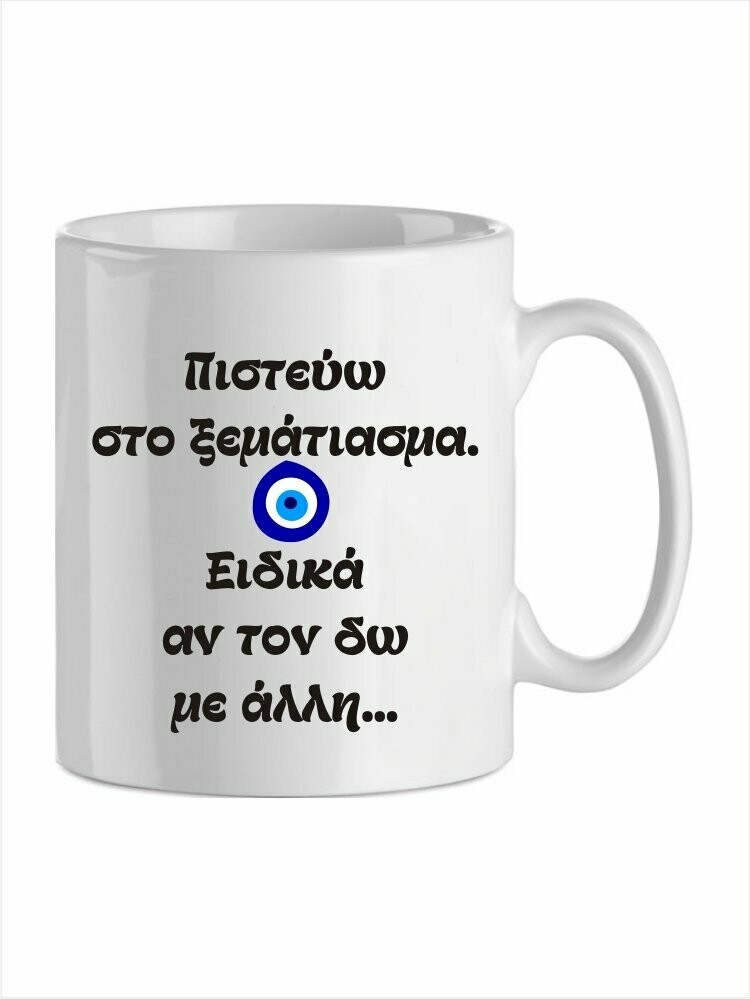 Ξεμάτιασμα