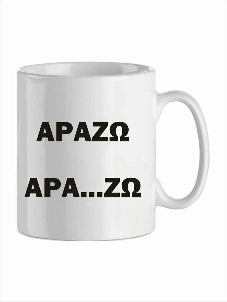 ΑΡΑΖΩ