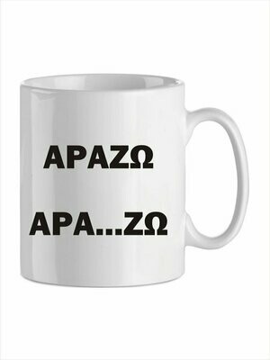 ΑΡΑΖΩ
