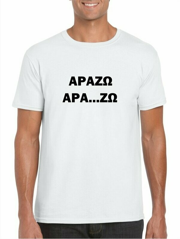 ΑΡΑΖΩ