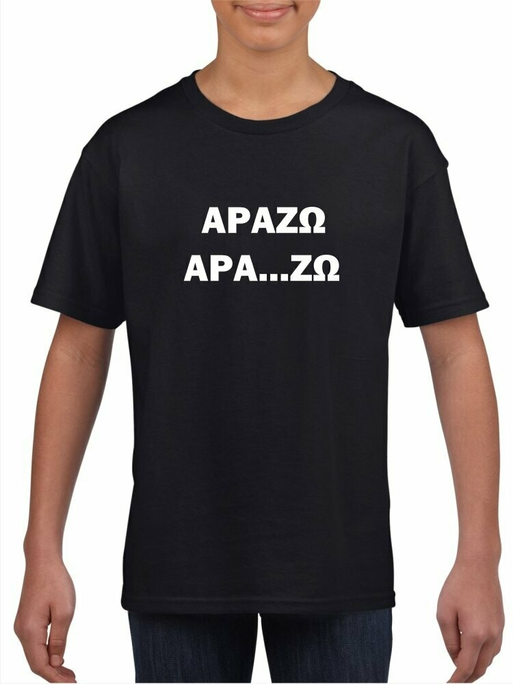 ΑΡΑΖΩ