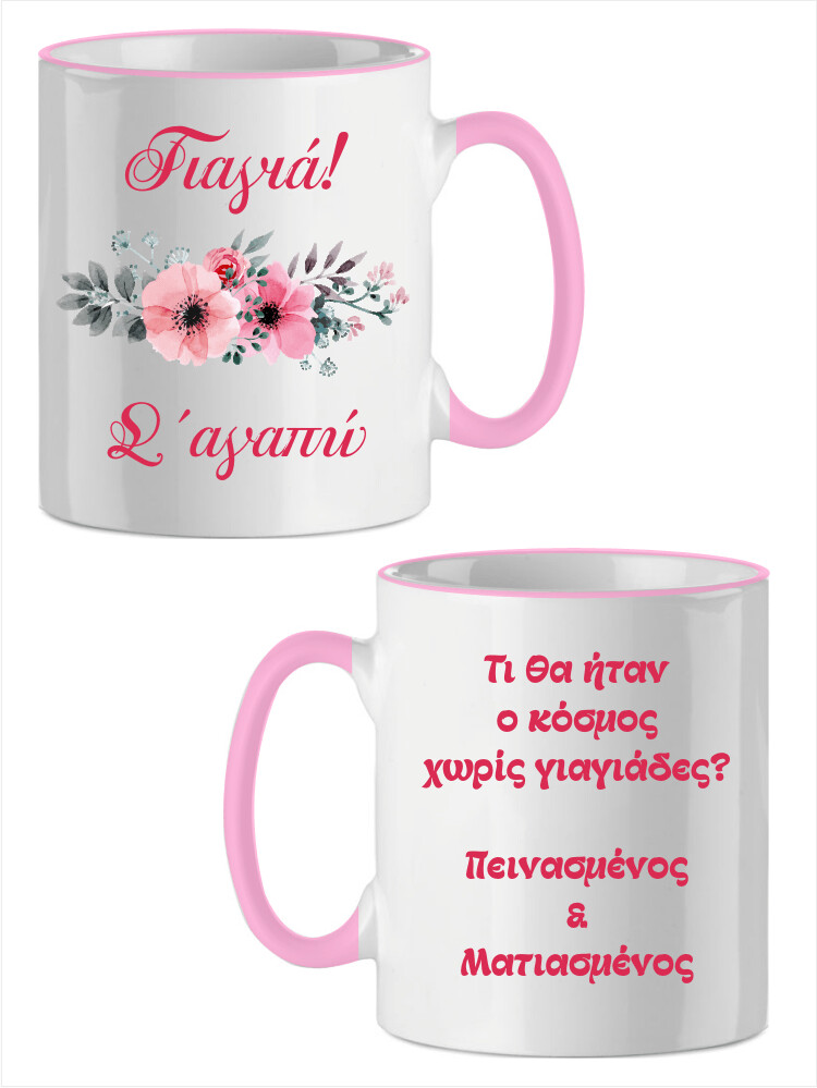 ΓΙΑΓΙΑ