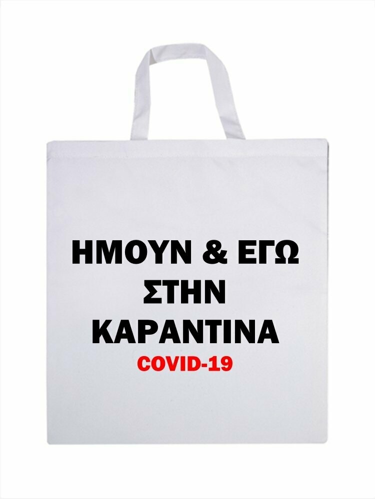 ΗΜΟΥΝ ΚΙ ΕΓΩ ΣΤΗΝ ΚΑΡΑΝΤΙΝΑ