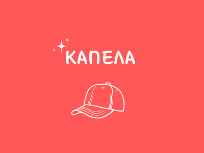 ΚΑΠΕΛΑ