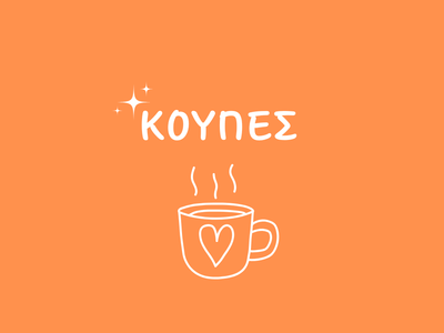 ΚΟΥΠΕΣ