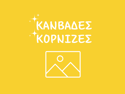 ΚΑΜΒΑΔΕΣ ΚΟΡΝΙΖΕΣ