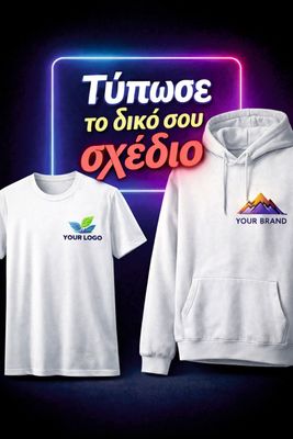 Τύπωσε το δικό σου σχέδιο!