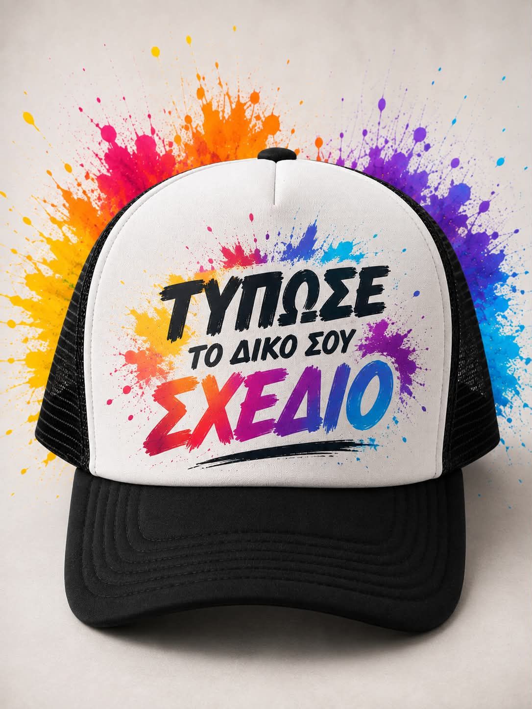 ΤΥΠΩΣΕ ΤΟ ΔΙΚΟ ΣΟΥ ΣΧΕΔΙΟ ΤΥΠΩΣΕ ΤΟ ΔΙΚΟ ΣΟΥ ΣΧΕΔΙΟ