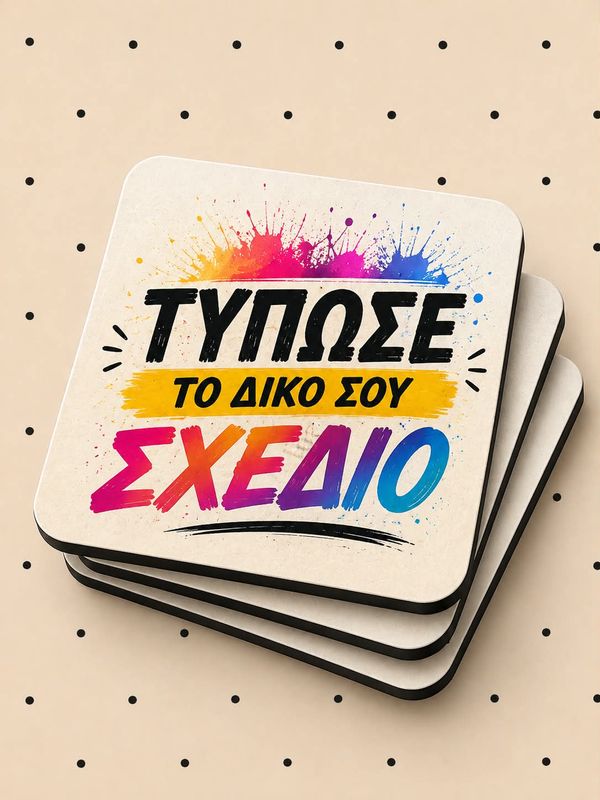 Σουβέρ με δικό σας σχέδιο