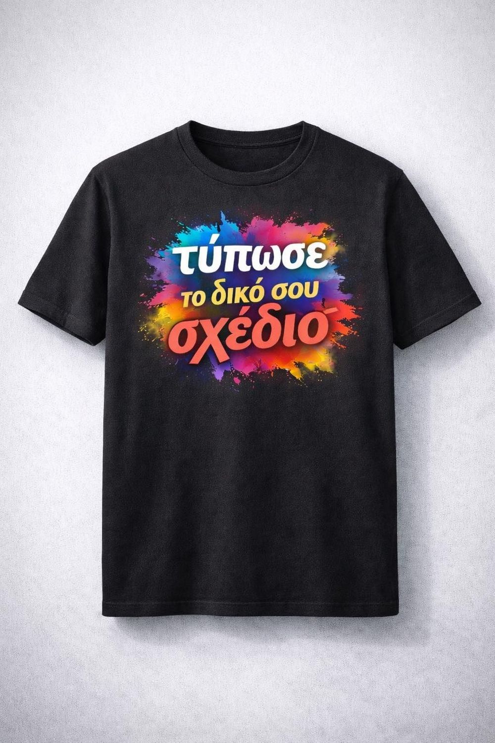 Τύπωσε το σχέδιο σου εδώ Τύπωσε το σχέδιο σου εδώ