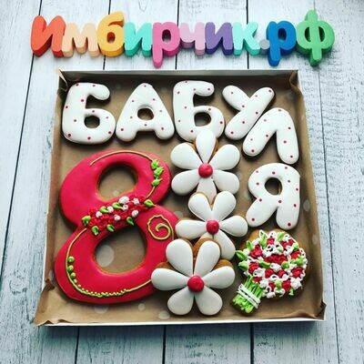 Имбирные пряники 8 марта Имбирные пряники 8 марта