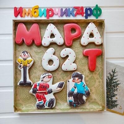 Имбирные пряники Имена Марат Имбирные пряники Имена Марат