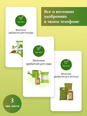Всё о удобрениях весной (в вашем телефоне) - 3 чек-листа. Огород.ru