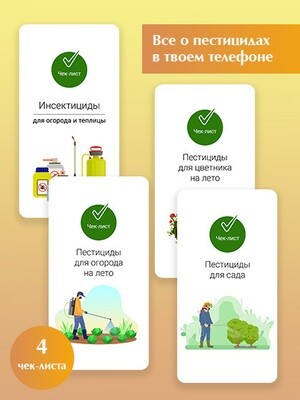 Всё о защите сада и огорода (в вашем телефоне) - 4 чек-листа. Огород.ru