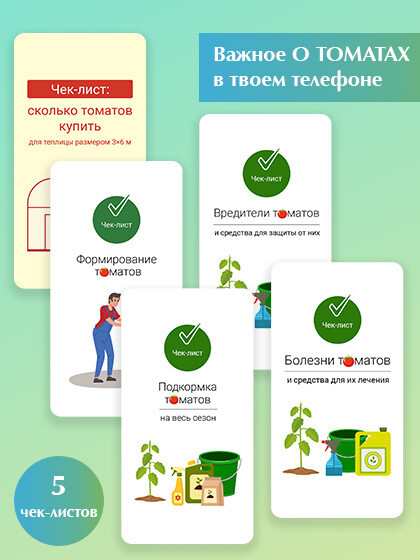 Всё о томатах (в вашем телефоне) - 5 чек-листов. Огород.ru