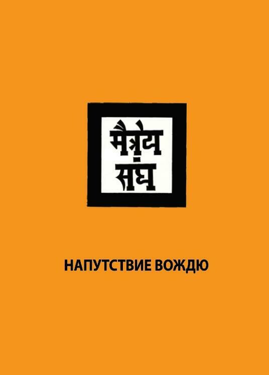 Напутствие Вождю. (Елена Рерих) Напутствие Вождю. (Елена Рерих)