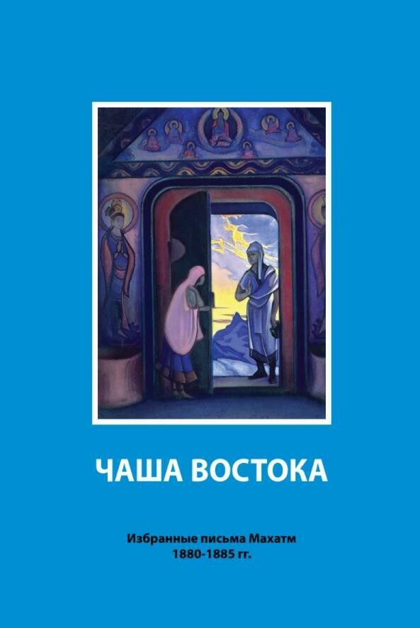 Чаша Востока (избранные письма Махатм, перевод Елены Рерих) Чаша Востока (избранные письма Махатм, перевод Елены Рерих)
