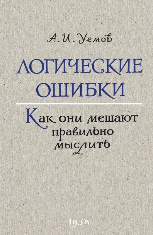 Логические ошибки - А.И. Уемов (1958)