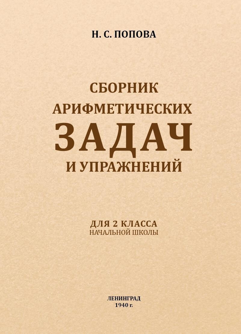 Сборник арифметических задач и упражнений для 2 класса - Попова Н.С. (1941)