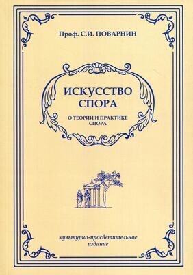 Искусство спора - С.И.Поварнин (1923)