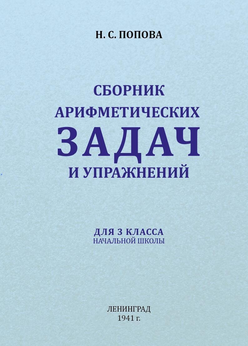 Сборник арифметических задач для 3 класса - Попова Н.С. (1941)