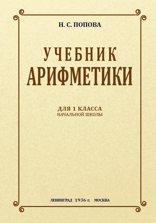 Учебник арифметики для начальной школы. Часть I (1 класс). Попова Н.С. 1936