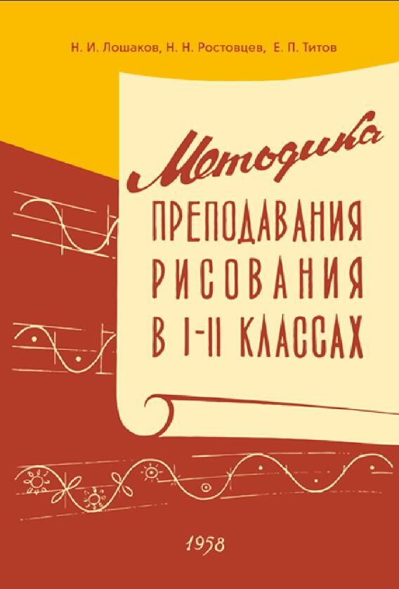 Методика преподавания рисования в 1-2 классах - Н.Н.Ростовцев (1958)
