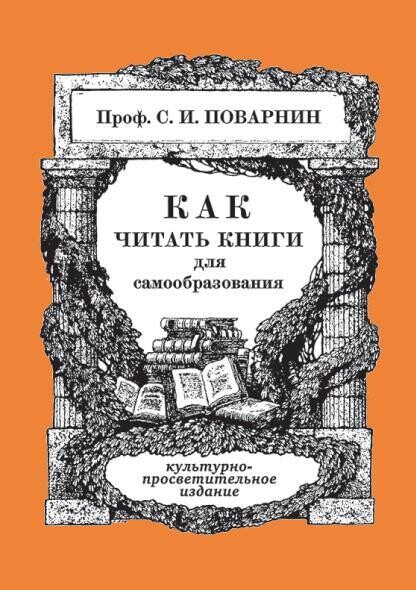 Как читать книги. С.И.Поварнин (1971)