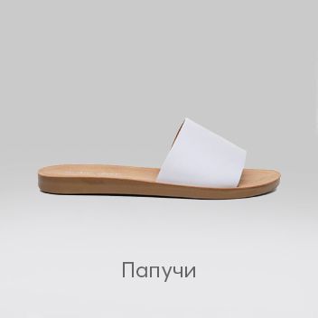 Папучи