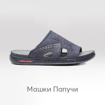 Папучи