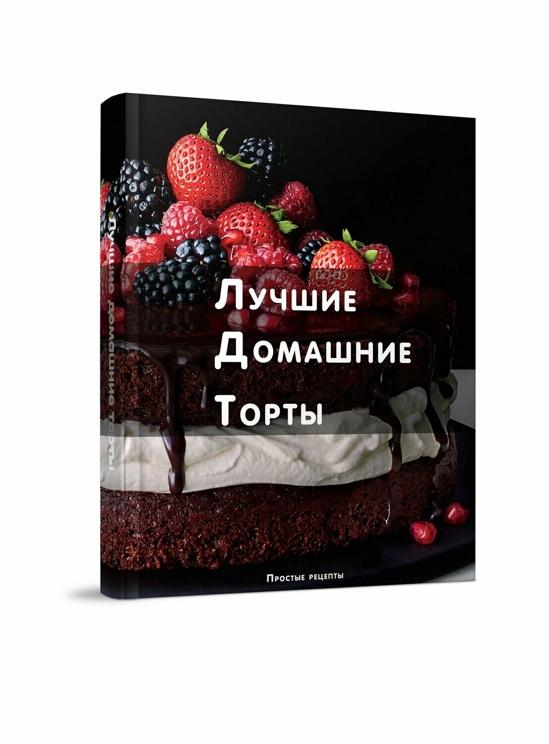 Лучшие домашние торты (Книга в формате PDF)