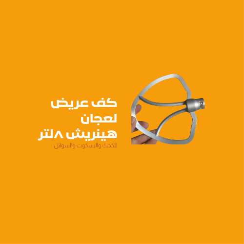 كف عريض بدون جوان سيلكون  لعجان هينريش ٨ لتر