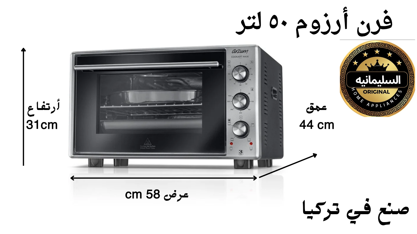 فرن ارزوم ٥٠ لتر ١٦٣٧ وات تركى زجاج مزدوج ومطلى مينا من الداخل