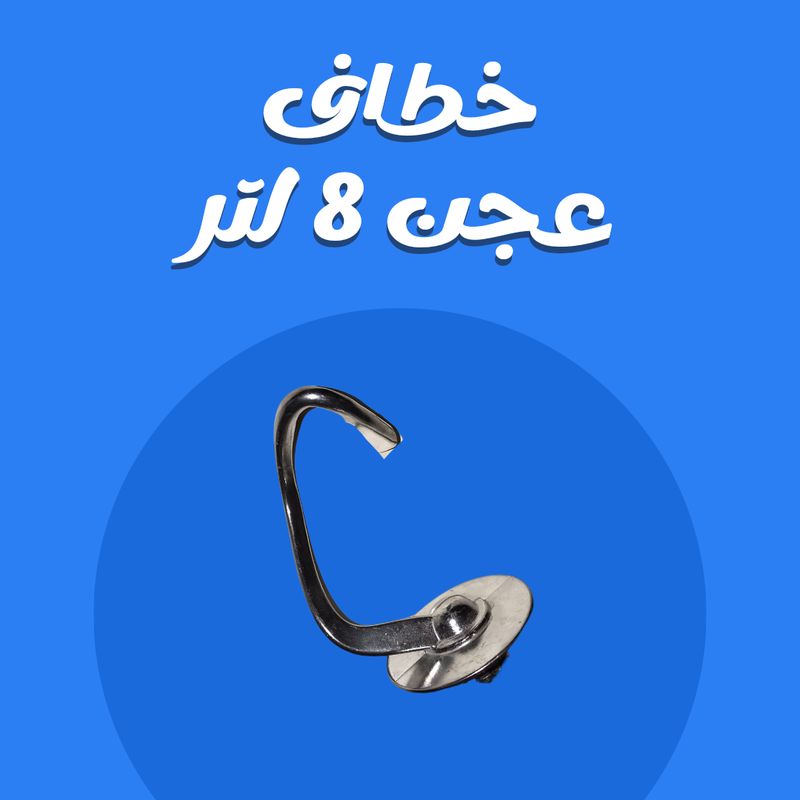 خطاف للعجن الثقيل ٨ لتر هينريش المونيوم مطلى نيكل