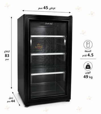 ثلاجه مينى بار كول ستار 90لتر ٤.٥ قدم باب زجاج كول ستار ثلاجه مينى بار كول ستار 90لتر ٤.٥ قدم باب زجاج كول ستار