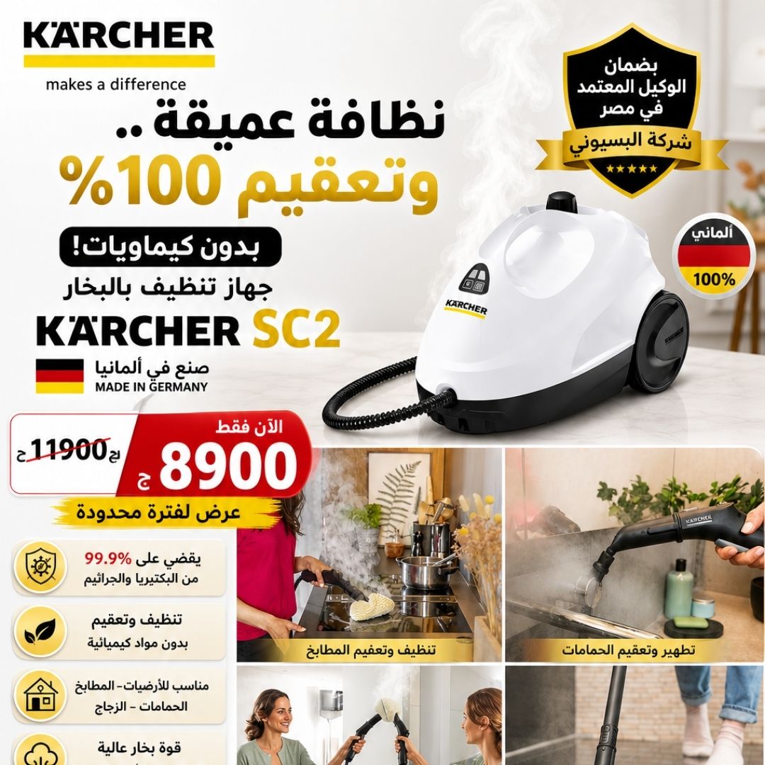 كارشر  منظف بالبخار 1500 وات SC2 كارتشر الألماني صنع في ألمانيا 🇩🇪 