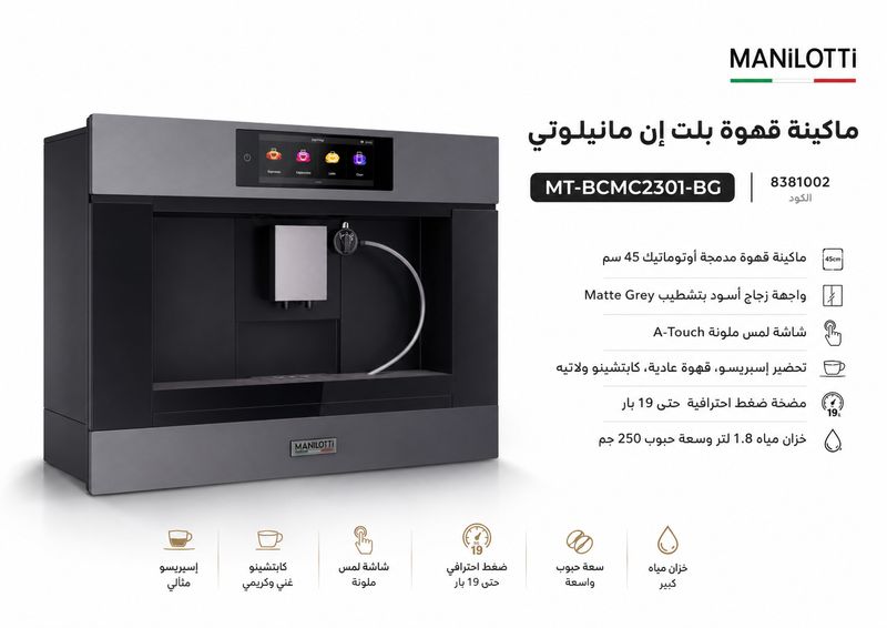 ماكينة قهوة اسبريسو بلت ان مانيلوتى رمادي مط بخزان مياه سعة 1.8 لتر 1500 وات تاتش ديجيتال